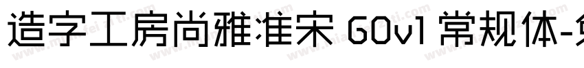 造字工房尚雅准宋 G0v1 常规体字体转换